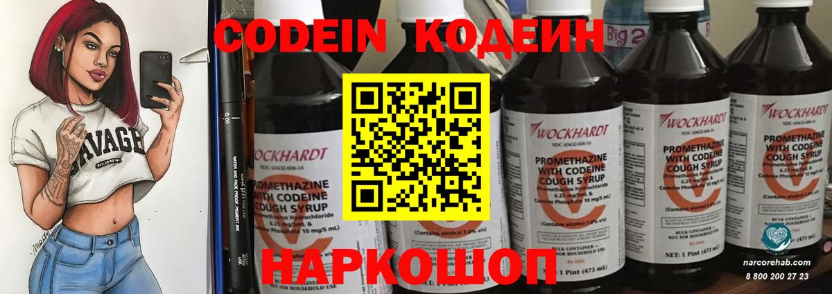 Кодеин Purple Drank Мурманск